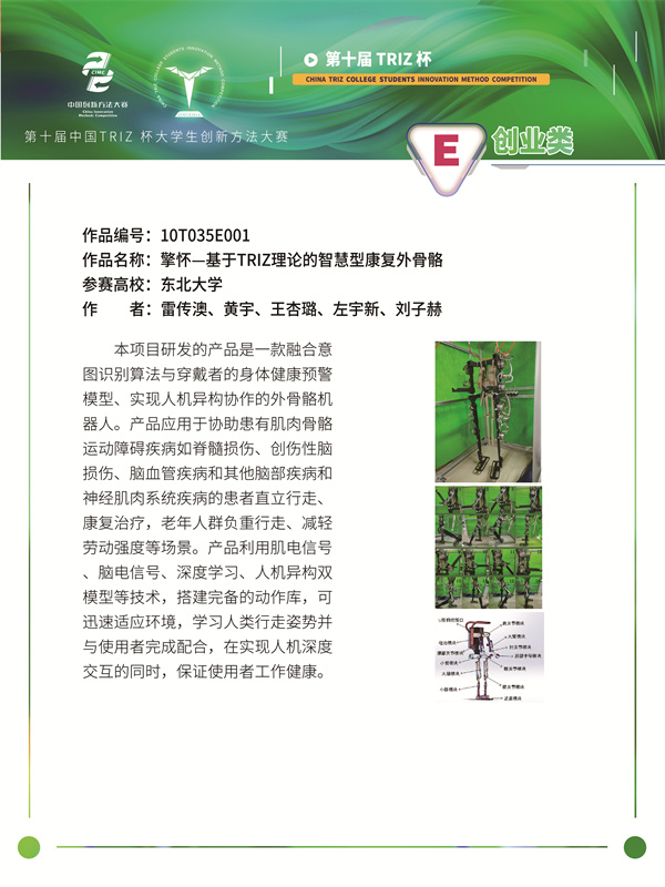 10T035E001 东北大学 擎怀团队 擎怀—基于TRIZ理论的智慧型康复外骨骼