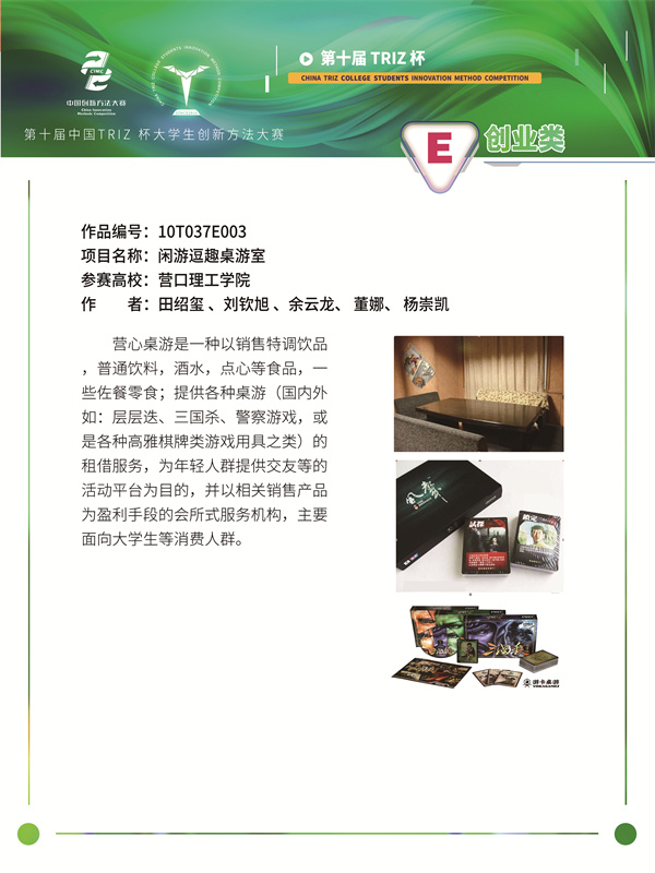 10T037E003 营口理工学院 脚踏实地队 闲游逗趣桌游室