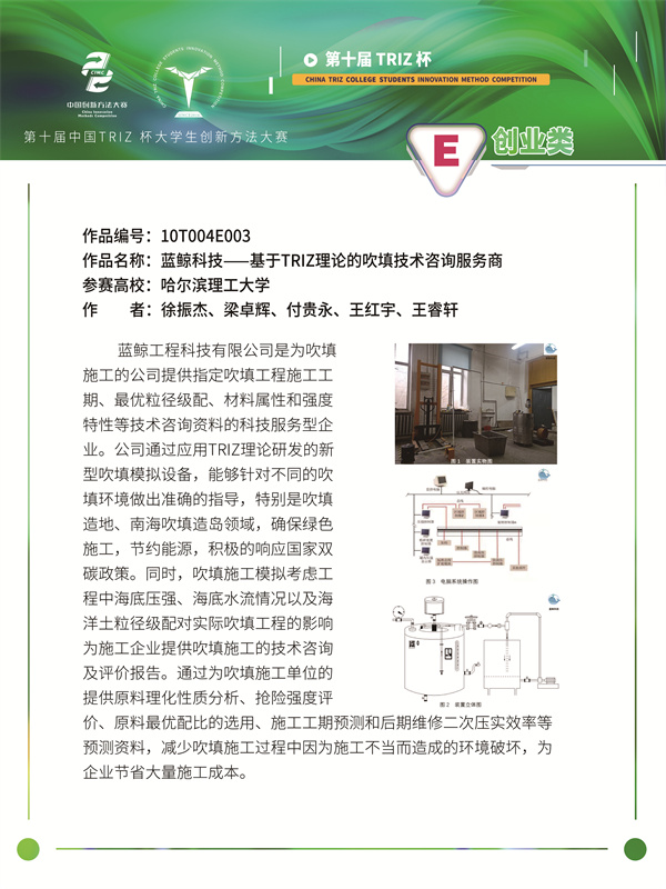 10T004E003-蓝鲸科技——基于TRIZ理论的吹填技术咨询服务商