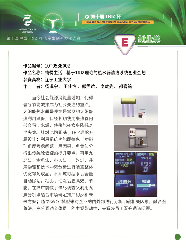 10T053E002纯悦生活—基于TRIZ理论的热水器清洁系统创业企划