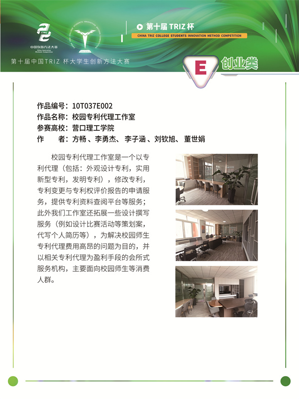 10T037E002 营口理工学院 企业队 校园专利代理工作室