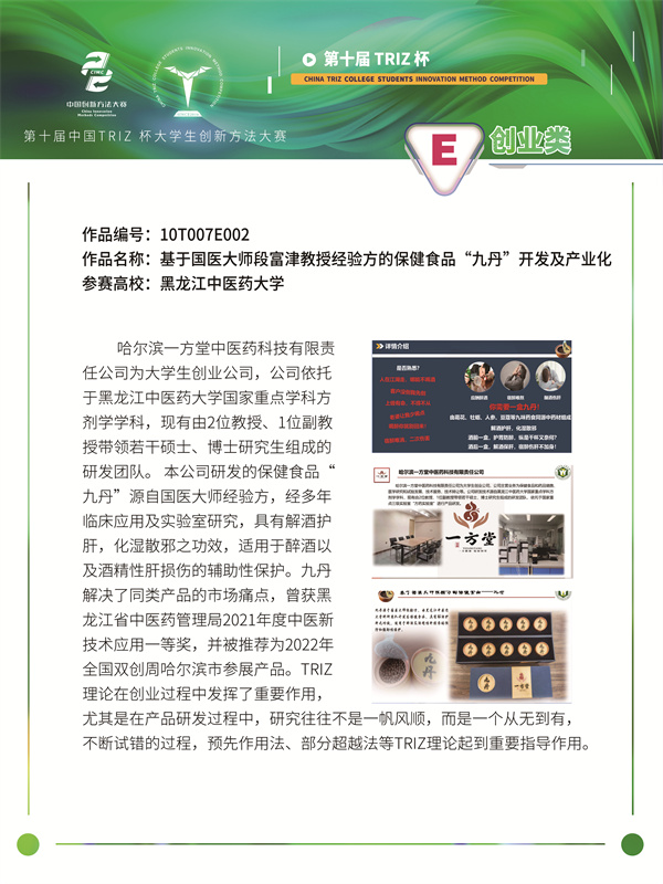 10T007E002 创业类 基于国医大师段富津教授经验方的保健食品“九丹”开发及产业化 黑龙江中医药大学