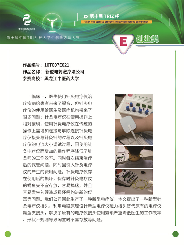 10T007E021 创业类 新型电刺激疗法公司 黑龙江中医药大学