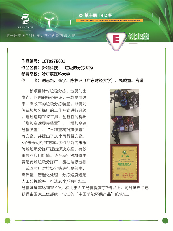 10T087E001-创业组-新婧科技——垃圾的分拣专家-哈尔滨医科大学-刘志新
