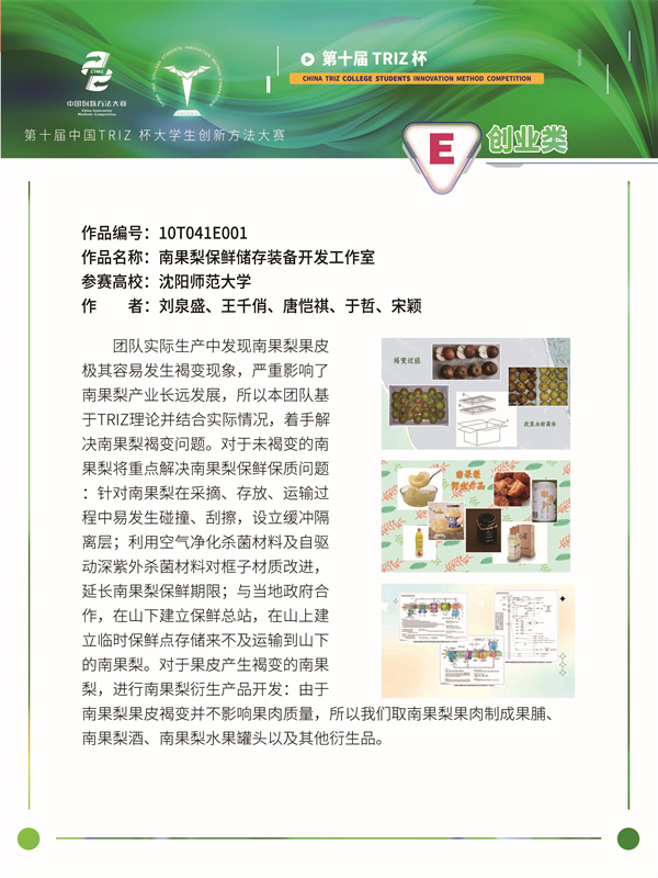 创业类 南果梨保鲜储存装备开发工作室 沈阳师范大学 刘泉盛
