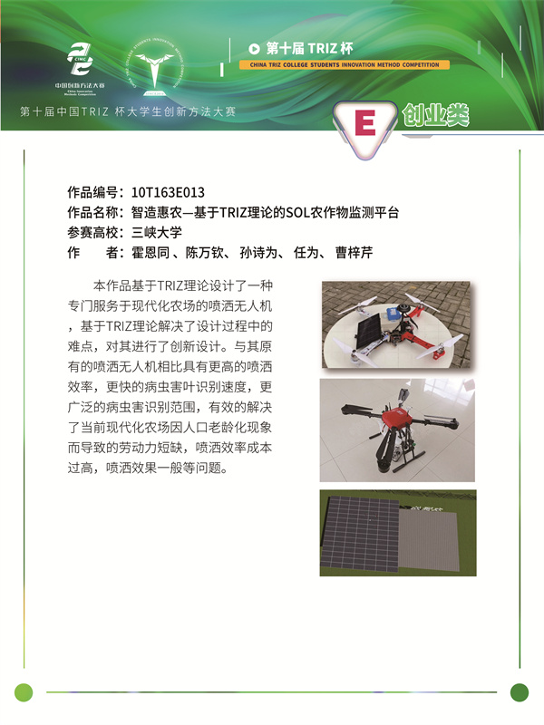 10T163E013 三峡大学 浩瀚之眼 智造惠农—基于TRIZ理论的SOL农作物监测平台(1)