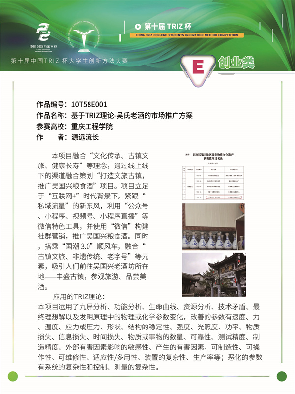 创业类+10T58E001+重庆工程学院+源远流长+基于triz理论-吴氏老酒的市场推广方案