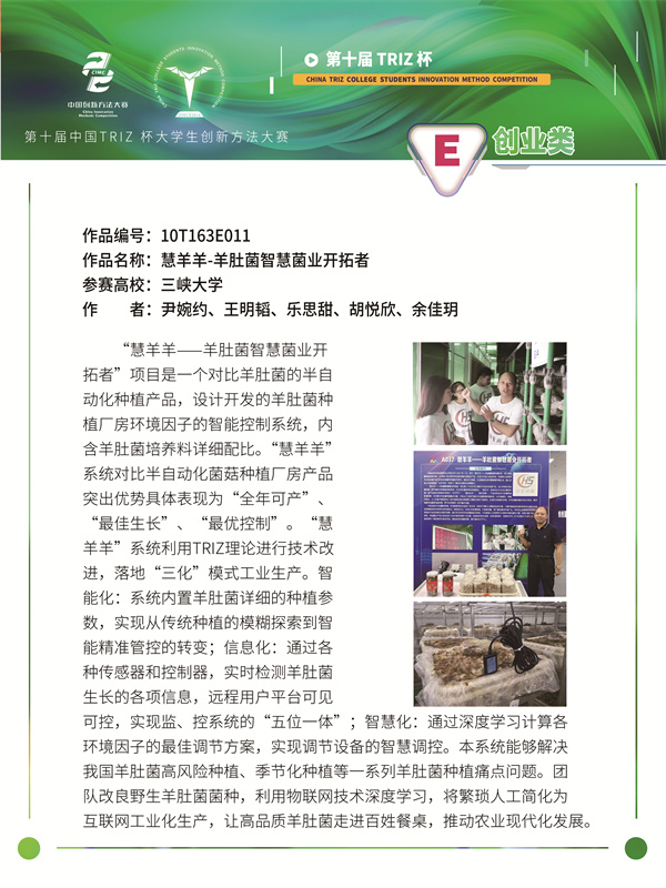 10T163E010 三峡大学 会首科技 慧羊羊-羊肚菌智慧菌业开拓者