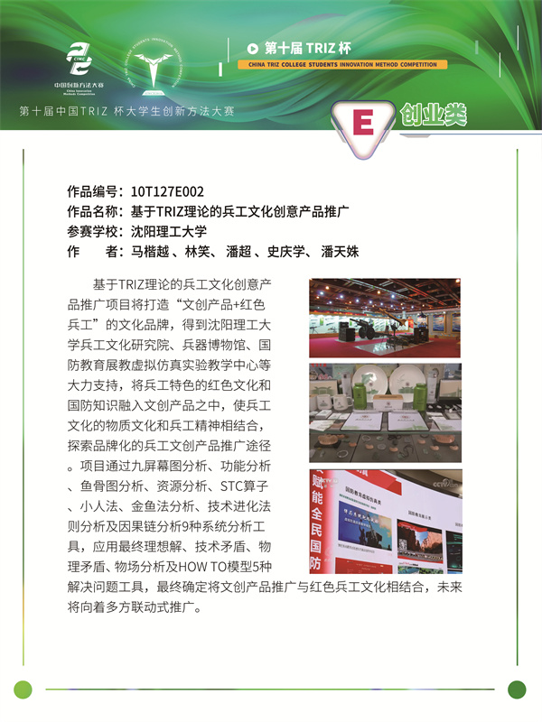 沈阳理工大学入围项目材料《基于TRIZ理论的兵工文化创意产品推广》(创业组)
