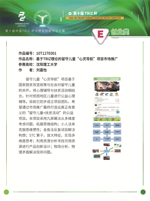 沈阳理工大学入围项目材料《基于TRIZ理论的留守儿童“心灵导航”项目市场推广》(创业类)