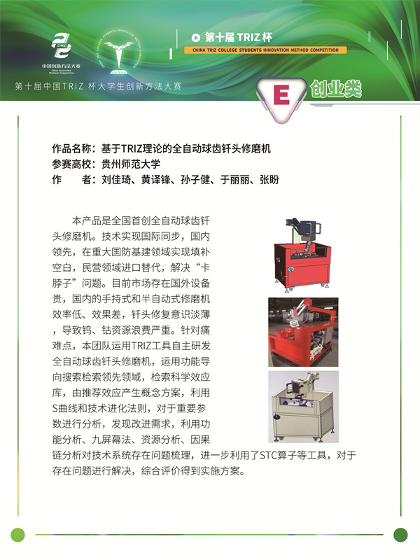 基于TRIZ理论的全自动球齿钎头修磨机—贵州师范大学—创业类