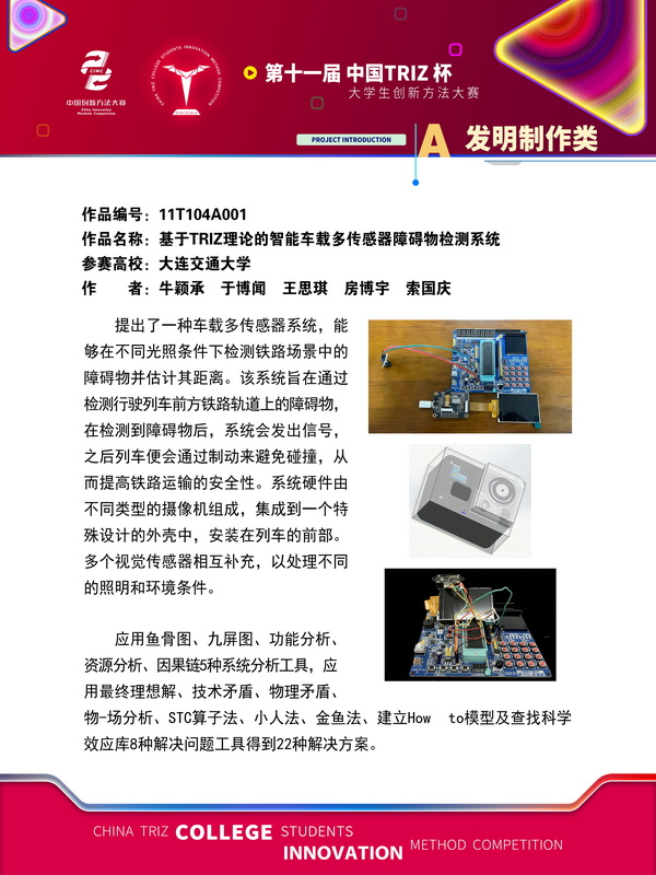 05-11T104A001-大连交通大学-探路者队-基于TRIZ理论的智能车载多传感器障碍物检测系统