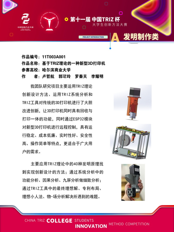 04-A发明制作类+基于TRIZ理论的一种新型3D打印机+哈尔滨商业大学
