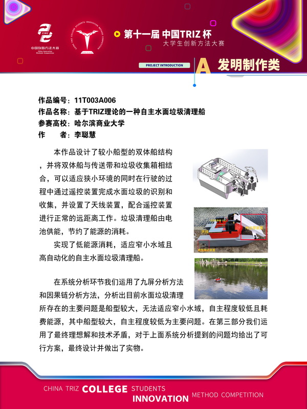 06-A发明制作类+基于TRIZ理论的一种自主水面垃圾清理船+哈尔滨商业大学