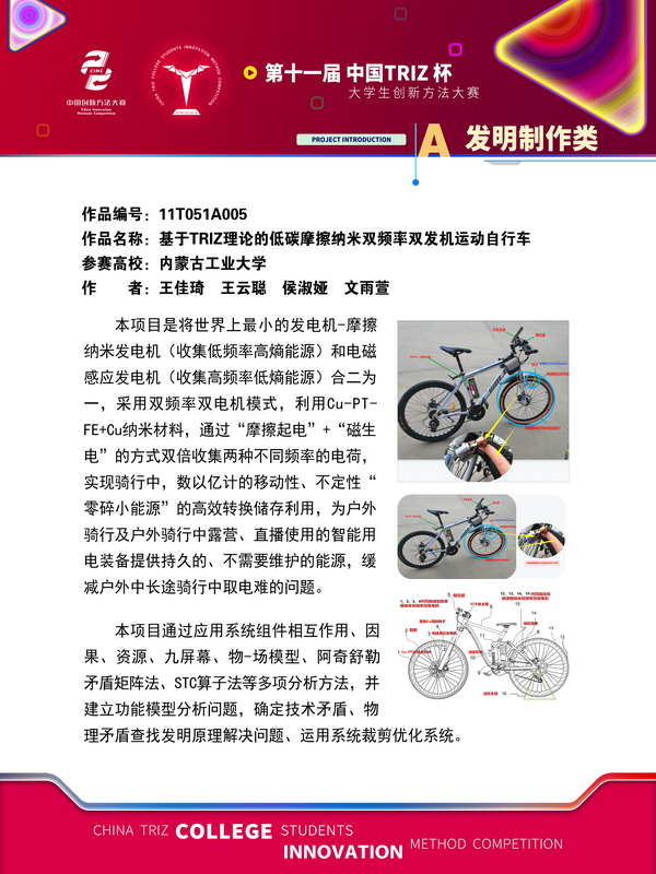 07-A发明制作类 基于TRIZ理论的低碳摩擦纳米双频率双发机运动自行车 内蒙古工业大学