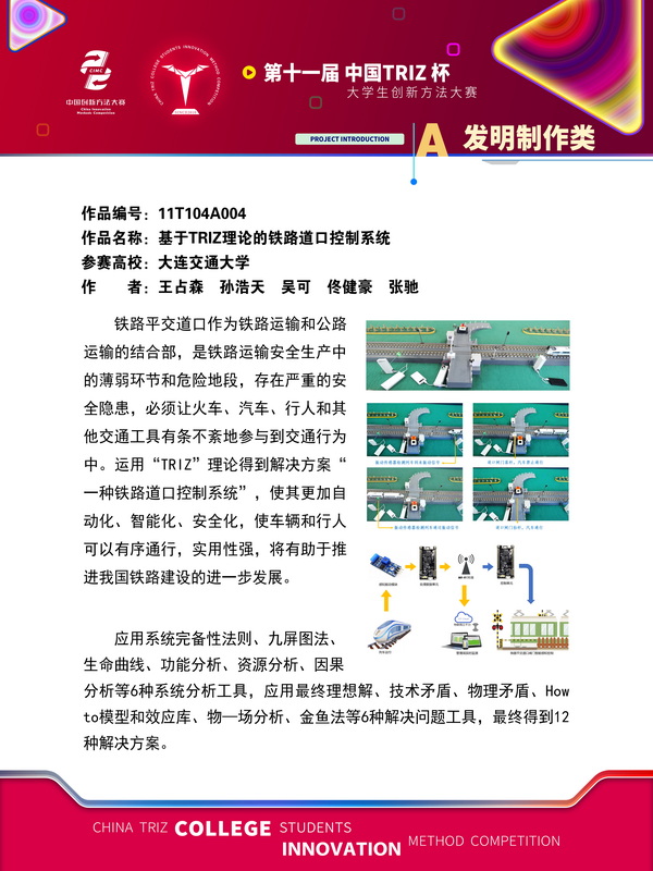 06-11T104A004-大连交通大学-道口安全卫士-基于TRIZ理论的铁路平交道口智能感知控制系统