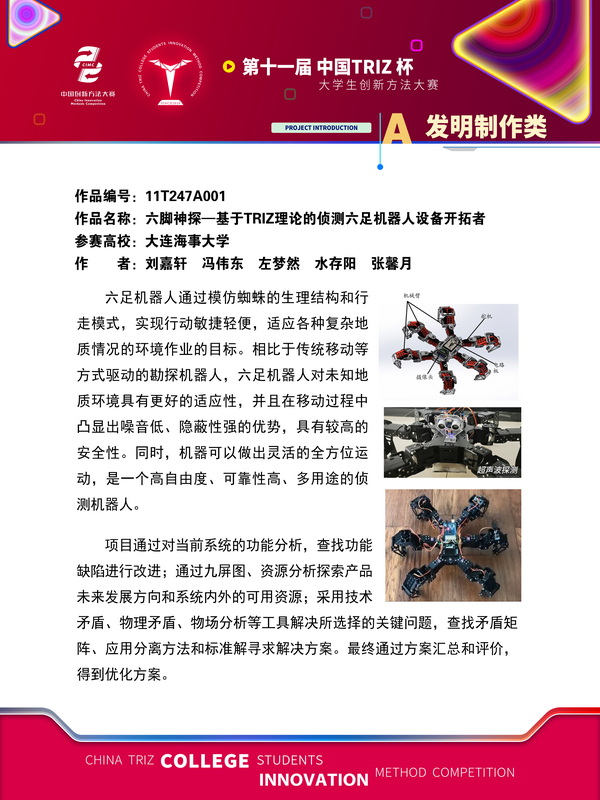 09-发明制作类+六脚神探—基于TRIZ理论的侦测六足机器人设备开拓者+大连海事大学