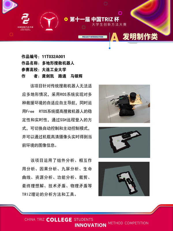 08-发明制造-多地形搜救机器人-大连工业大学- (1)
