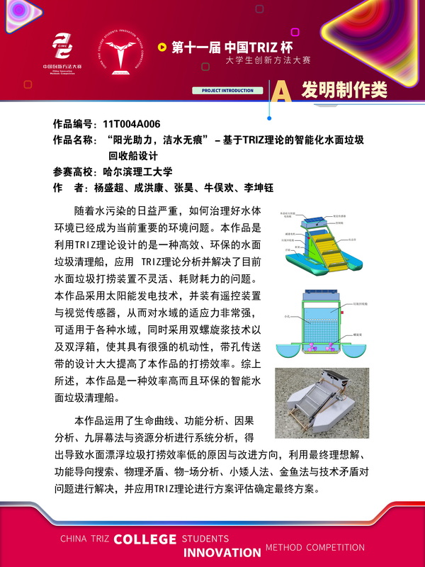 08-发明制作-“阳光助力,洁水无痕”-基于TRIZ理论的智能化水面垃圾回收船设计-哈尔滨理工大学