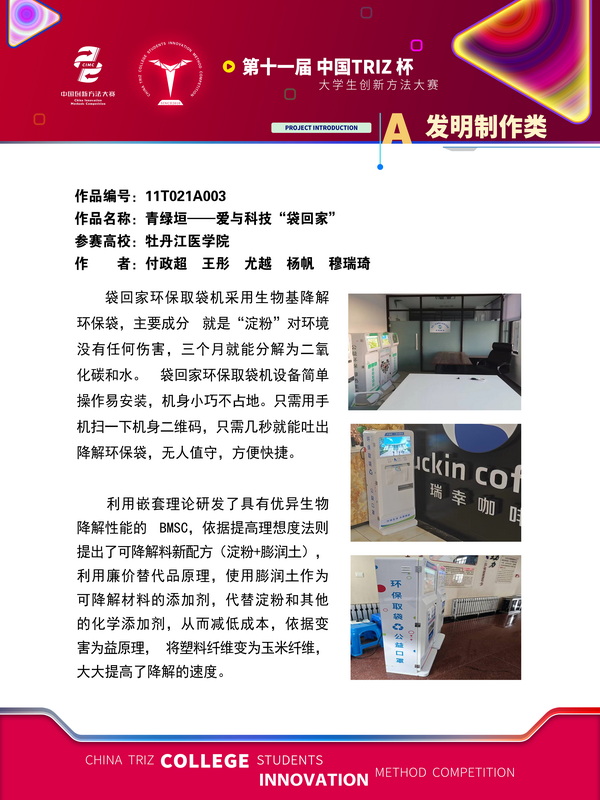 11-A发明制作类青绿垣——爱与科技“袋回家”