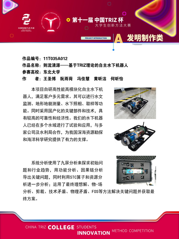 16-发明制作类+则流清源——基于 TRIZ 理论的自主水下机器人+东北大学