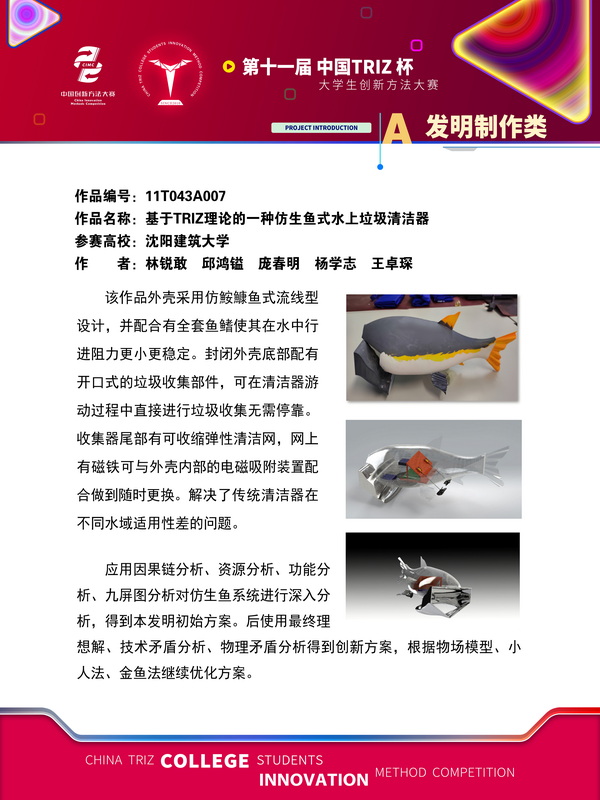 19-发明制作--基于TRIZ理论的一种仿生鱼式水上垃圾收集器-沈阳建筑大学