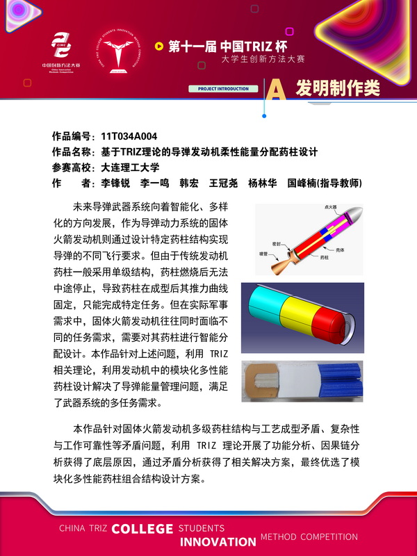 11-发明制作类+基于TRIZ理论的导弹发动机柔性能量分配药柱设计+大连理工大学