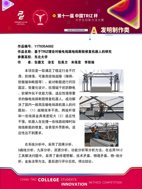 13-发明制作类+基于TRIZ理论对输电线路地线断股修复机器人的研究+东北大学