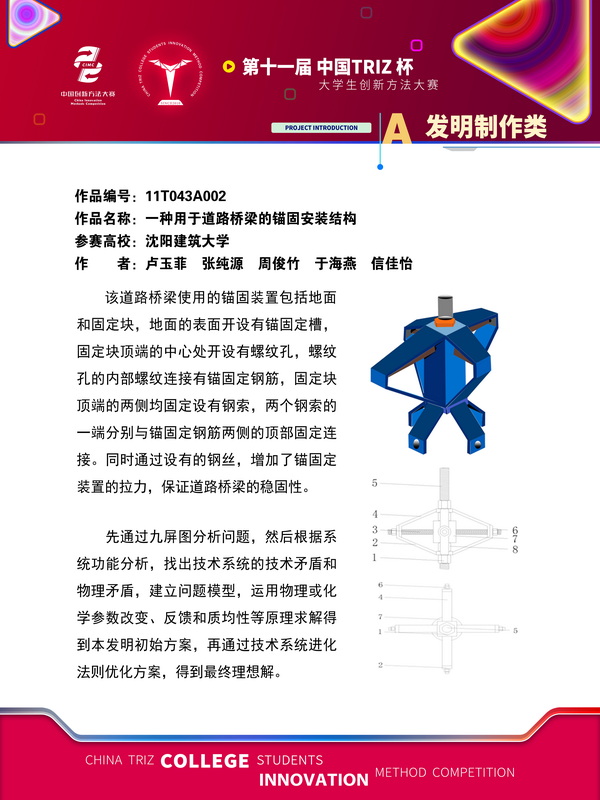 23-发明制作 - 一种用于道路桥梁的锚固安装结构-沈阳建筑大学