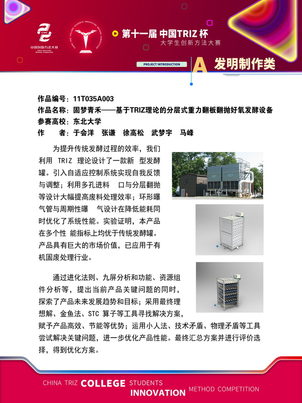 17-发明制作类+固梦青禾——基于TRIZ理论的分层式重力翻板翻抛好氧发酵设备+东北大学