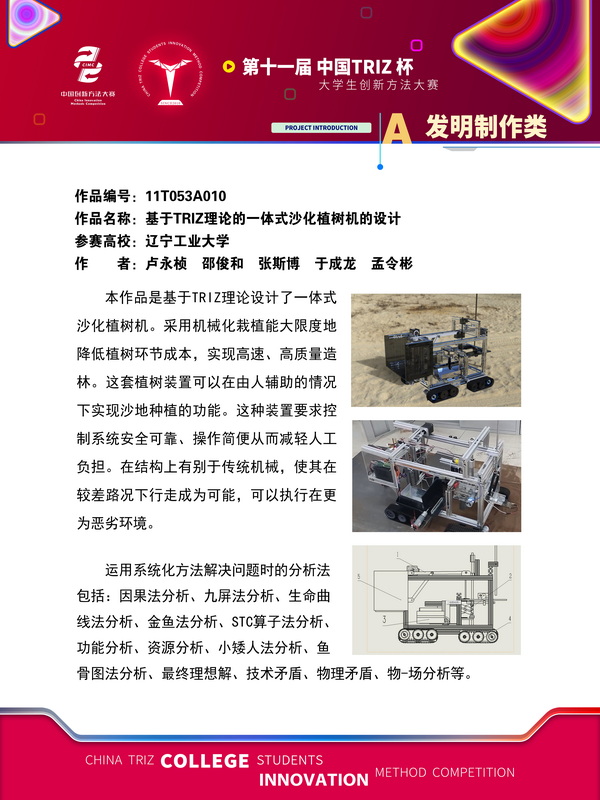 18-发明制作类-基于TRIZ理论的一体式沙化植树机的设计+辽宁工业大学
