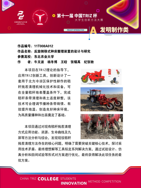 19-发明制作类 反旋侧移式种床整理装置 东北农业大学