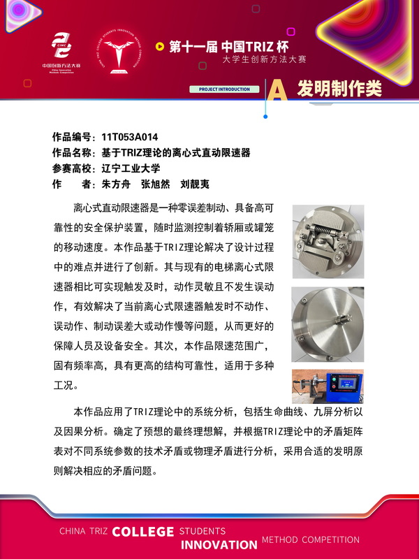 24-A发明制作类-基于TRIZ理论的离心式直动限速器+辽宁工业大学
