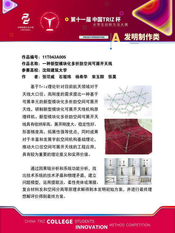 25-发明制作类-一种新型模块化多折肋空间可展开天线-沈阳建筑大学
