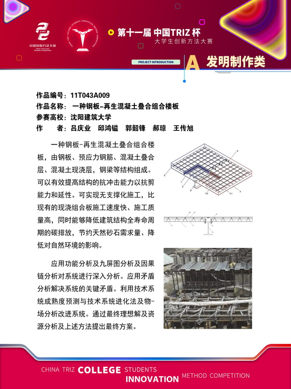 21-发明制作类-一种钢板-再生混凝土叠合组合楼板-沈阳建筑大学