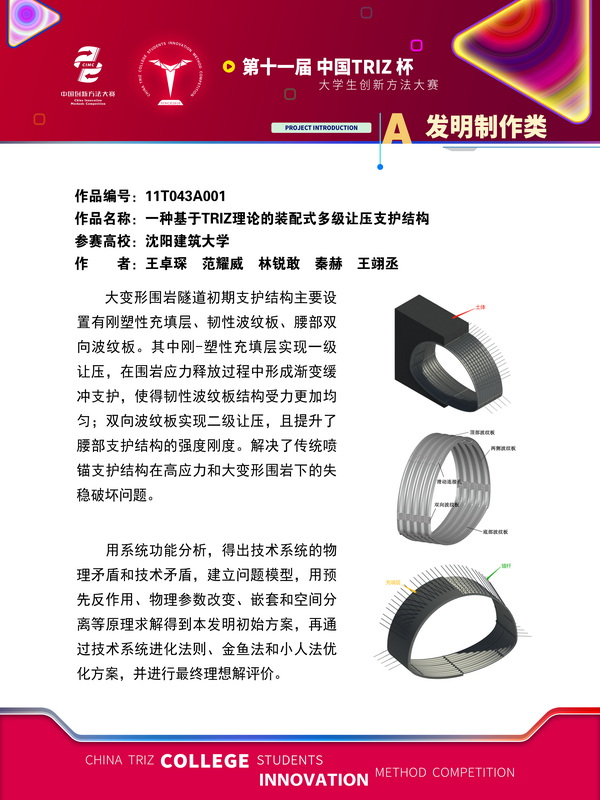 24-发明制作-一种基于TRIZ理论的装配式多级让压支护结构-沈阳建筑大学