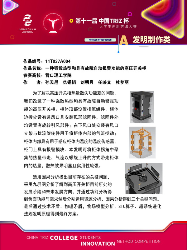 27-发明制作类+一种强散热型和具有故障自动报警功能的高压开关柜+营口理工学院