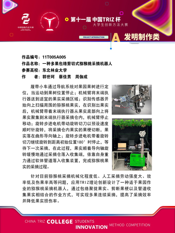 30-发明制作+一种多果包络剪切式猕猴桃采摘机器人+东北林业大学