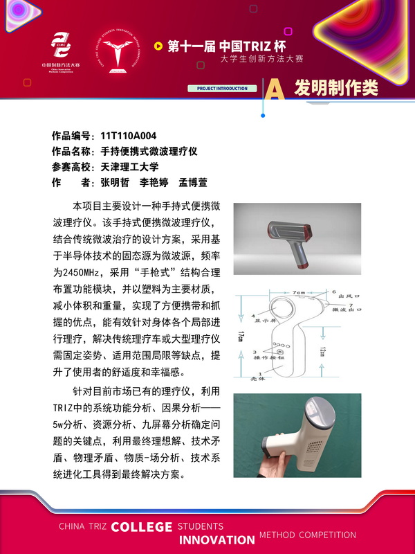 28-发明制作类 手持便携式微波理疗仪 天津理工大学