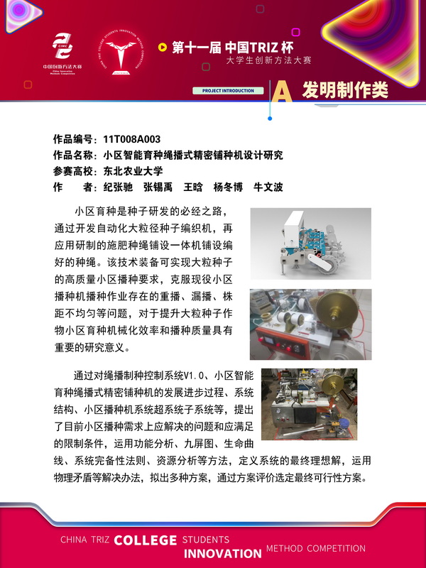 32-发明制作类-小区智能育种绳播式精密铺种机设计研究-东北农业大学