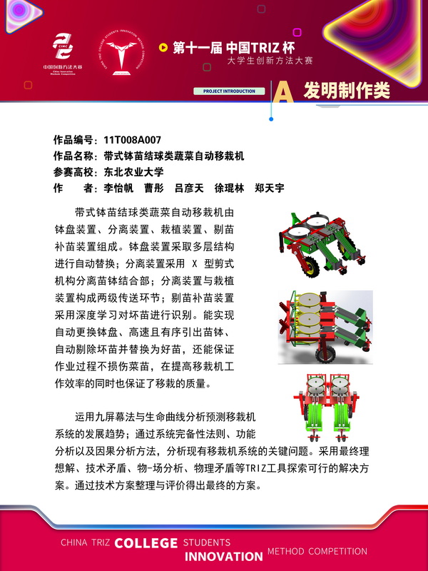 31-发明制作类 带式钵苗结球类蔬菜自动移栽机 东北农业大学