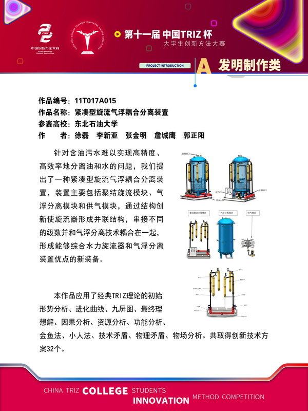 35-发明制作类+紧凑型旋流气浮耦合分离装置+东北石油大学