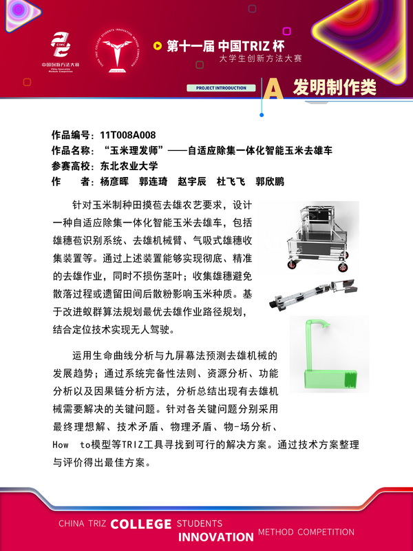 34-发明制作类-“玉米理发师”——自适应除集一体化智能玉米去雄车-东北农业大学