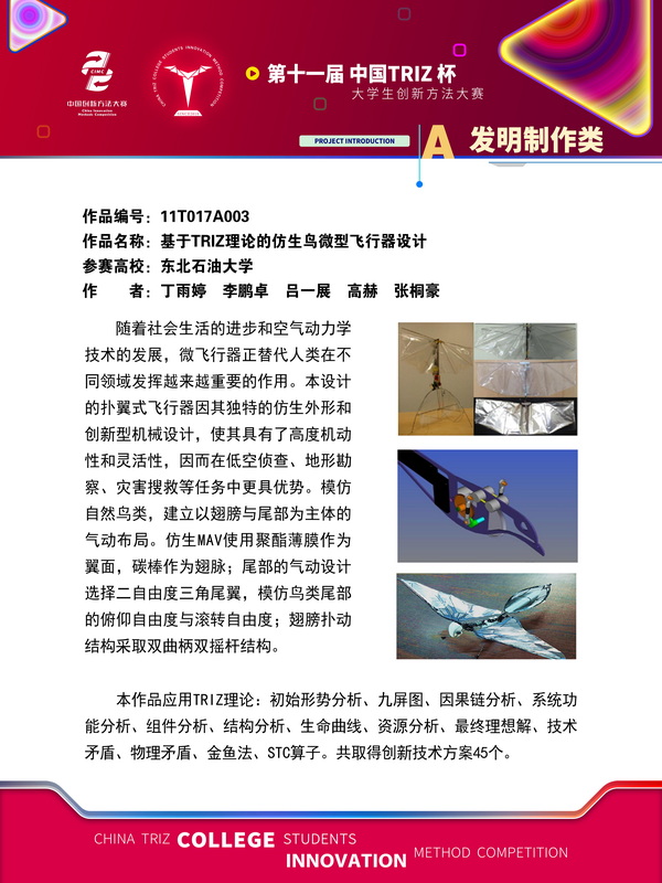 37-发明制作类-基于Triz理论的仿生鸟微型飞行器设计-东北石油大学