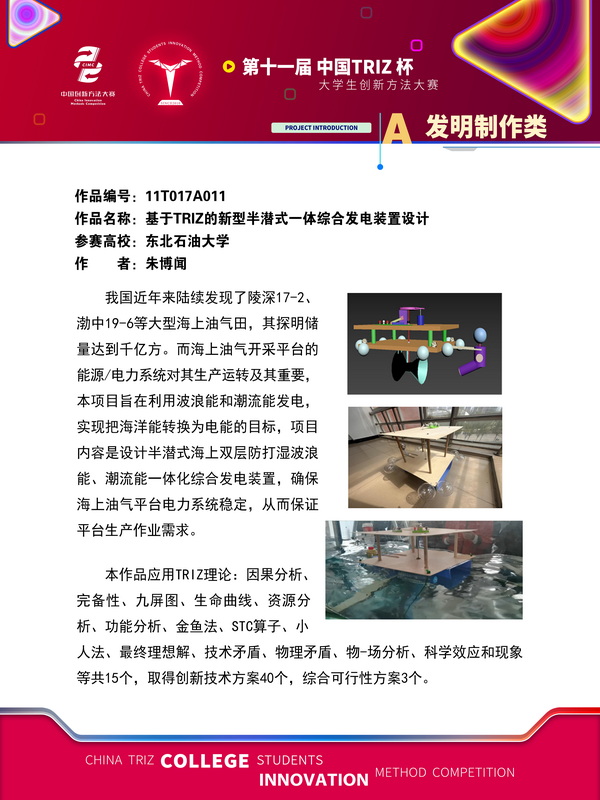 36-发明制作类 基于Triz的新型半潜式一体综合发电装置设计 东北石油大学