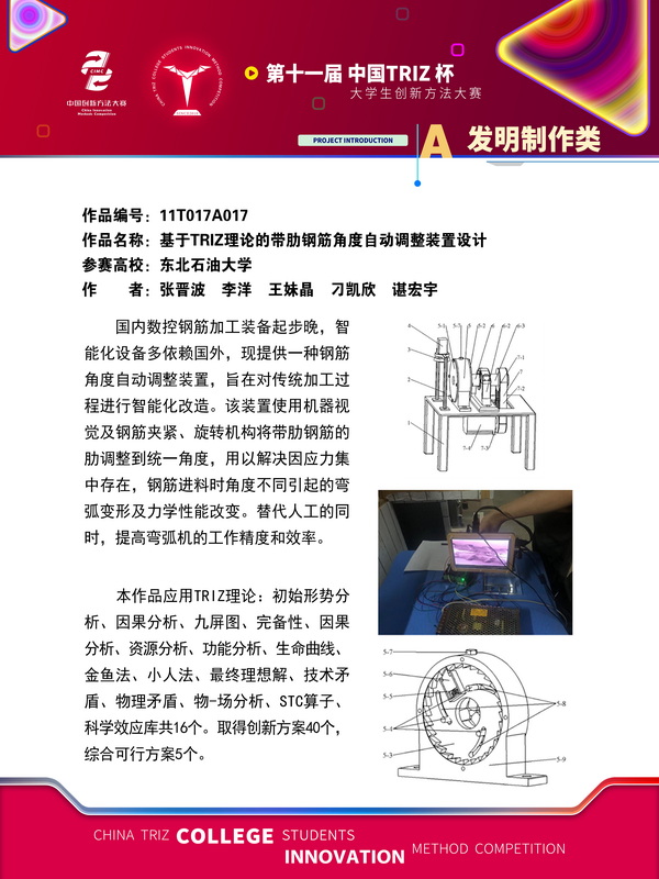43-发明制作类-基于TRIZ理论的带肋钢筋角度自动调整装置设计-东北石油大学