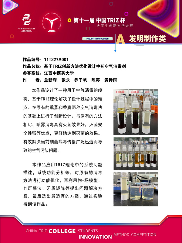 35-A发明制作类-基于TRIZ创新方法优化设计中药空气消毒剂+江西中医药大学