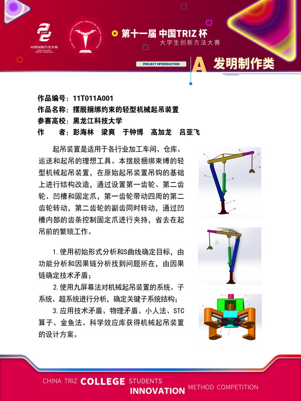 53-A发明制作类-摆脱捆绑约束的轻型机械起吊装置-黑龙江科技大学