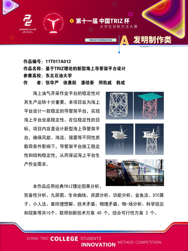 45-发明制作类+基于TRIZ理论的新型海上导管架平台设计+东北石油大学