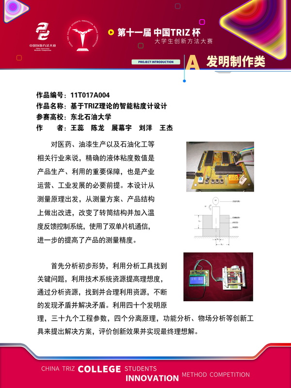 44-发明制作类+基于TRIZ理论的智能粘度计设计+东北石油大学